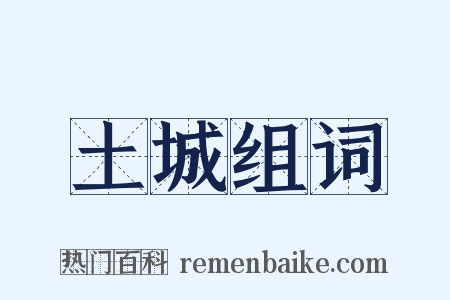 土城组词是什么意思的图片